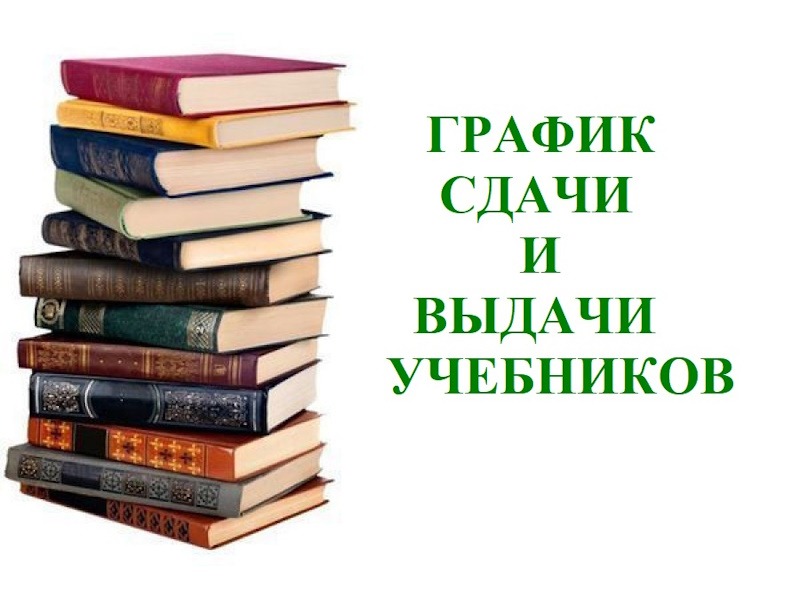 Наступает пора сдачи и выдачи учебников в школе.