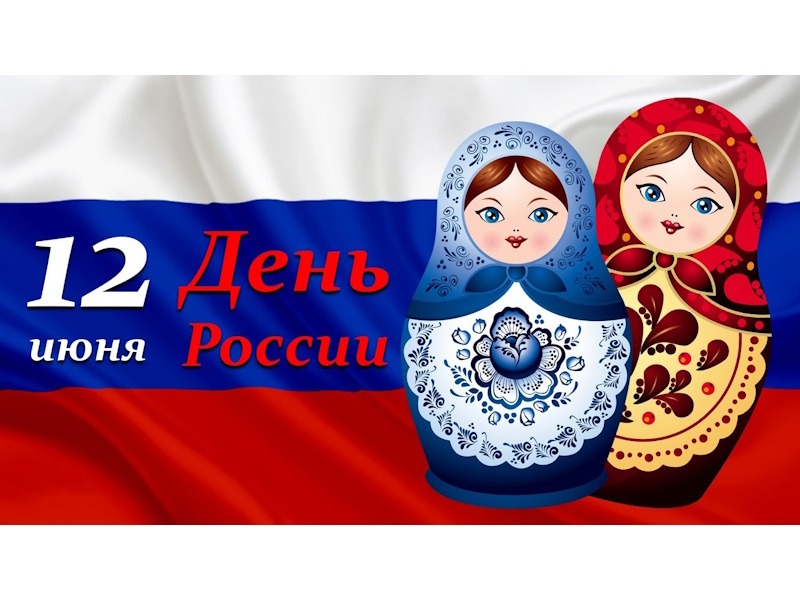 Торжественная линейка, посвящённая Дню России.