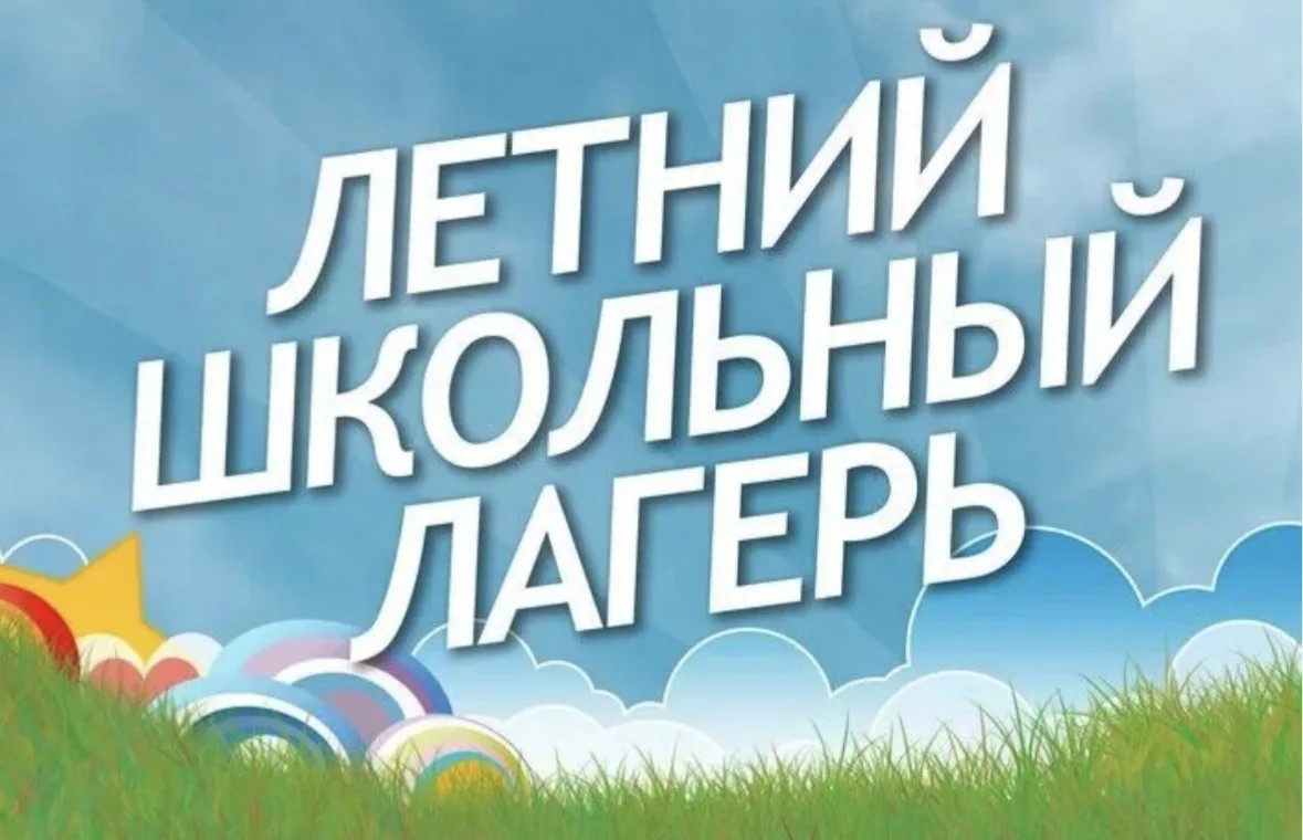 Летняя оздоровительная кампания.