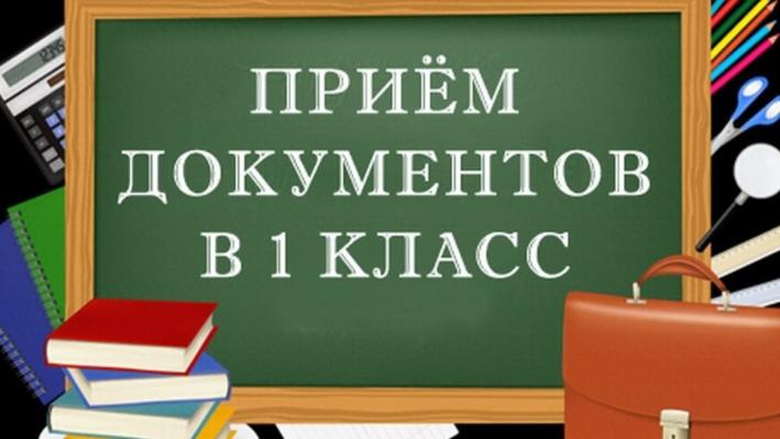Приемная кампания в первый класс.